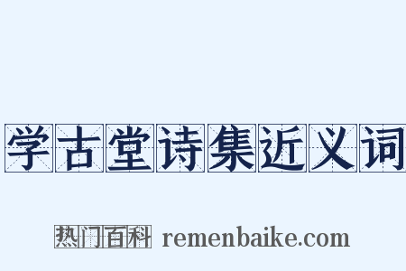 学古堂诗集近义词是什么意思的图片